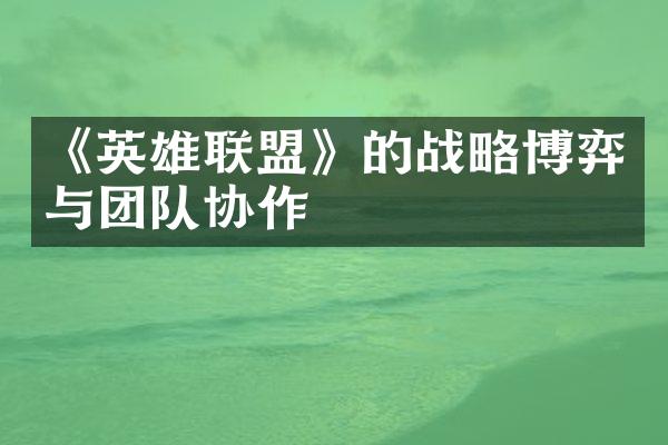 《英雄联盟》的战略博弈与团队协作