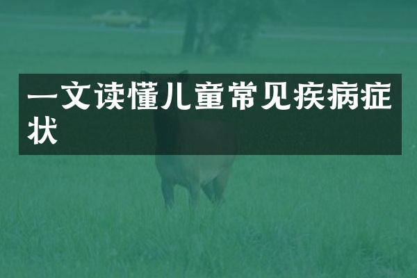 一文读懂儿童常见疾病症状