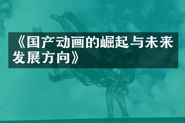 《国产动画的崛起与未来发展方向》