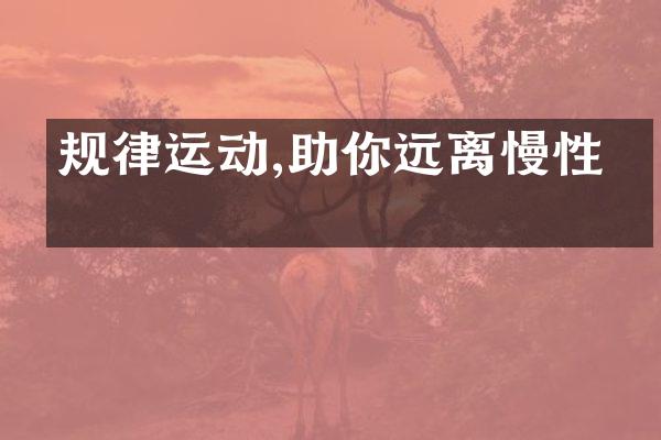 规律运动,助你远离慢性病