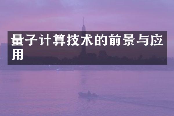 量子计算技术的前景与应用