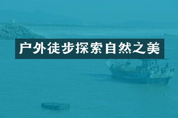户外徒步探索自然之美