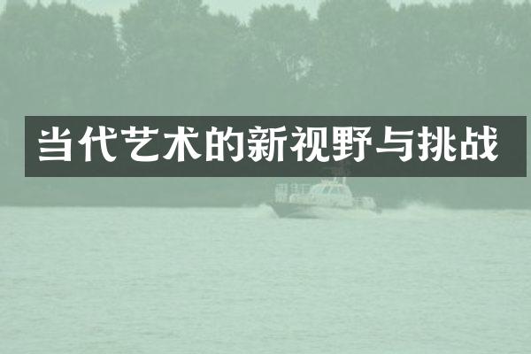 当代艺术的新视野与挑战