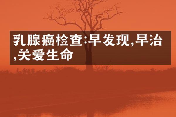 乳腺癌检查:早发现,早治疗,关爱生命