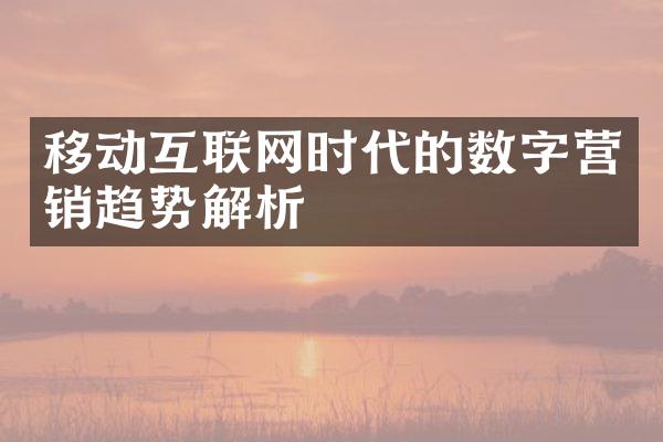 移动互联网时代的数字营销趋势解析