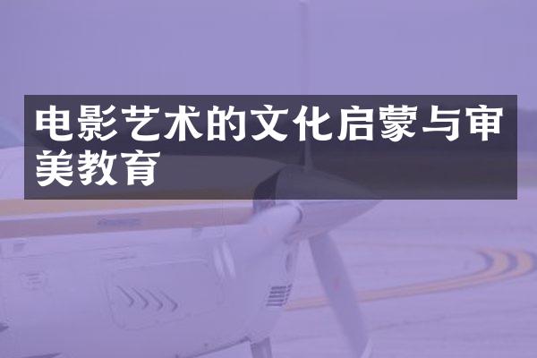电影艺术的文化启蒙与审美教育