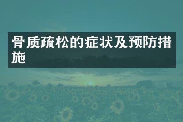 骨质疏松的症状及预防措施