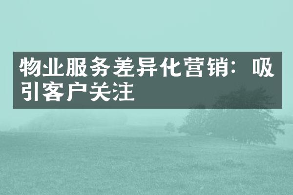 物业服务差异化营销：吸引客户关注