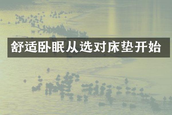 舒适卧眠从选对床垫开始