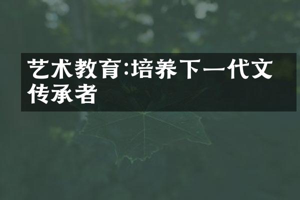 艺术教育:培养下一代文化传承者
