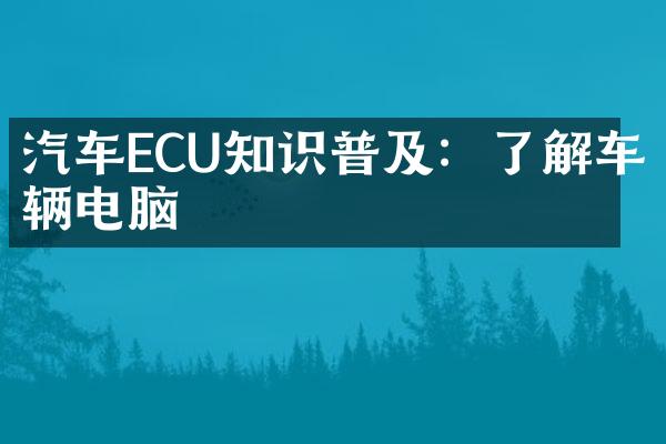 汽车ECU知识普及：了解车辆电脑