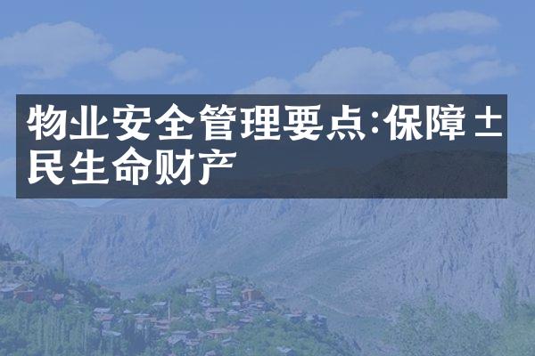 物业安全管理要点:保障居民生命财产