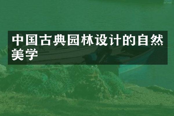 中国古典园林设计的自然美学