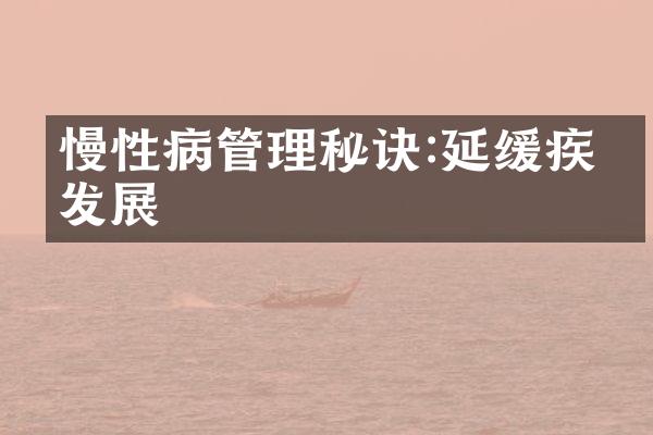 慢性病管理秘诀:延缓疾病发展