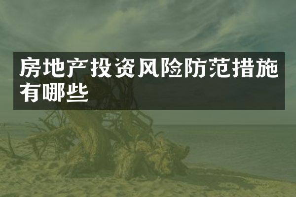 房地产投资风险防范措施有哪些