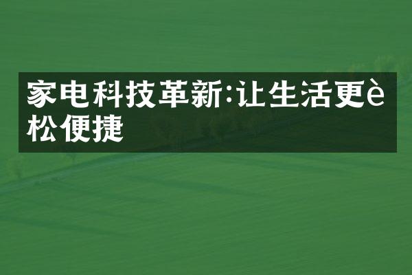 家电科技革新:让生活更轻松便捷