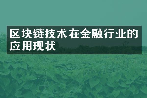 区块链技术在金融行业的应用现状