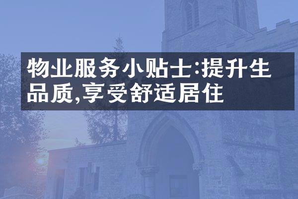 物业服务小贴士:提升生活品质,享受舒适居住