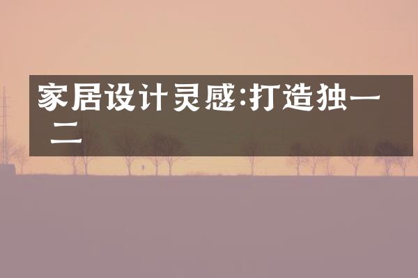 家居设计灵感:打造独一无二