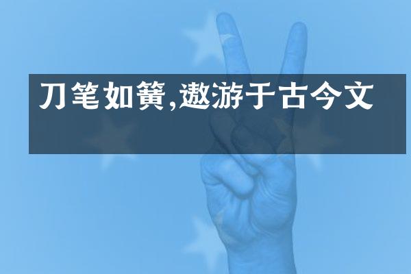 刀笔如簧,遨游于古今文字