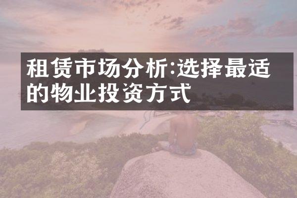 租赁市场分析:选择最适合的物业投资方式