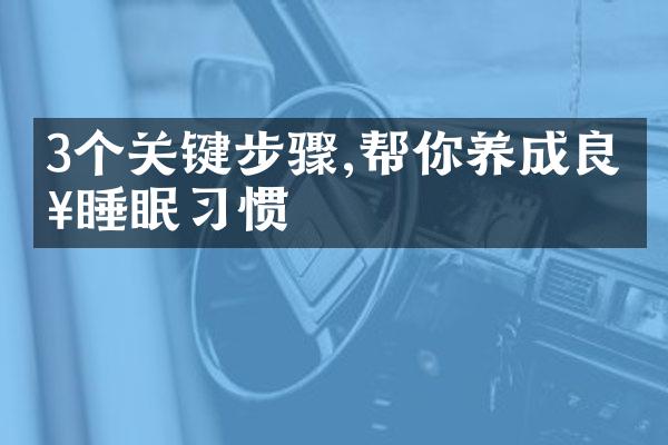 3个关键步骤,帮你养成良好睡眠习惯