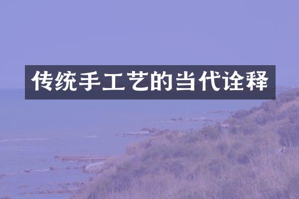 传统手工艺的当代诠释