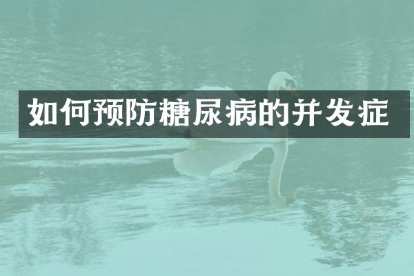 如何预防糖尿病的并发症