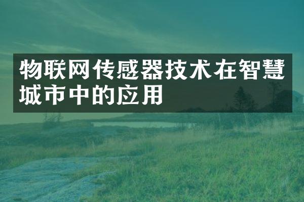 物联网传感器技术在智慧城市中的应用