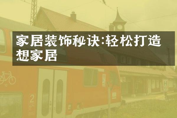 家居装饰秘诀:轻松打造理想家居