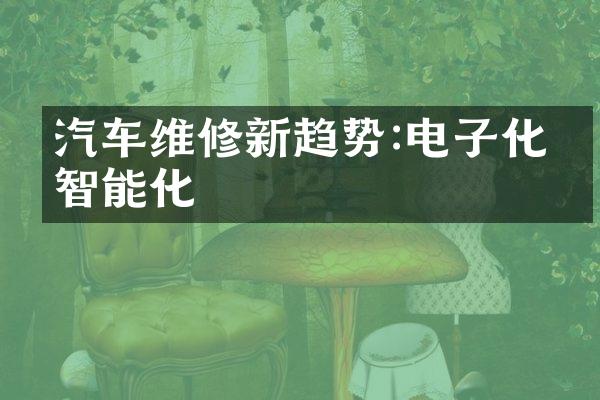 汽车维修新趋势:电子化与智能化