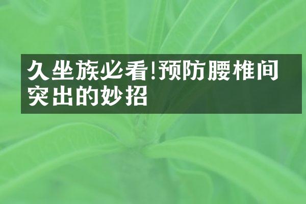 久坐族必看!预防腰椎间盘突出的妙招
