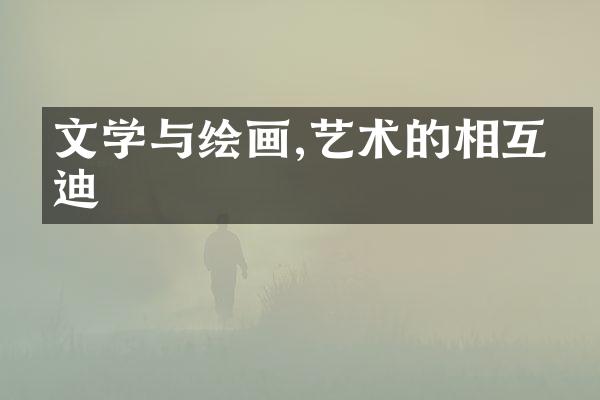 文学与绘画,艺术的相互启迪