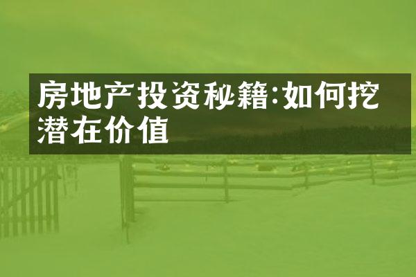房地产投资秘籍:如何挖掘潜在价值