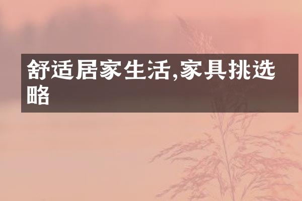 舒适居家生活,家具挑选攻略