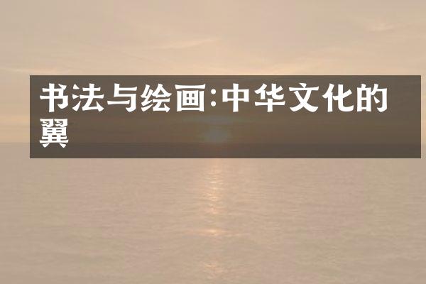 书法与绘画:中华文化的双翼