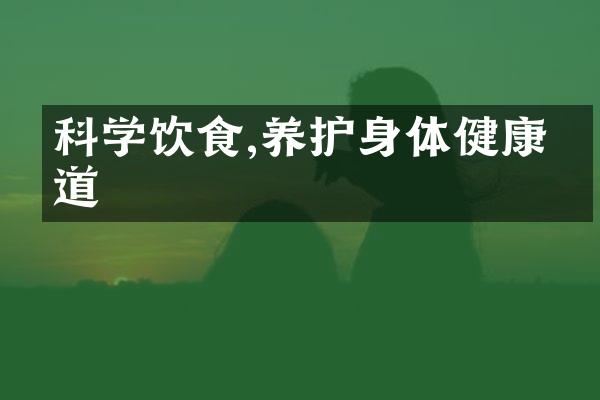 科学饮食,养护身体健康之道