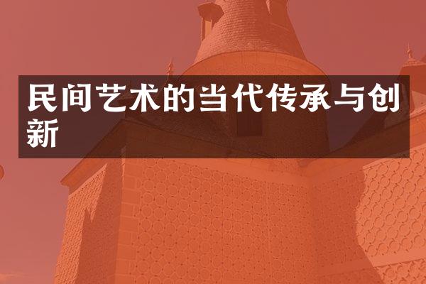 民间艺术的当代传承与创新