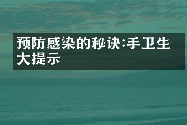 预防感染的秘诀:手卫生十大提示