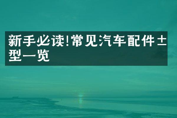 新手必读!常见汽车配件类型一览