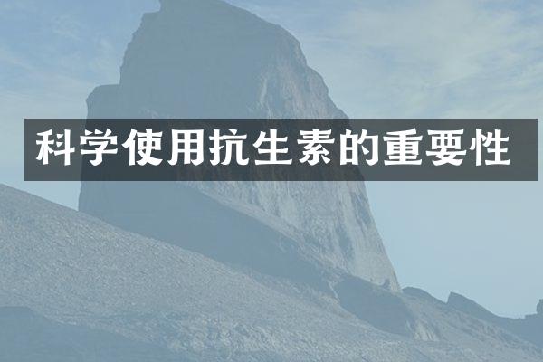 科学使用抗生素的重要性