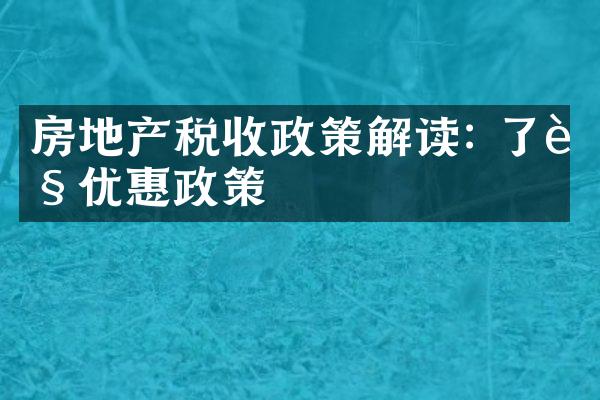房地产税收政策解读: 了解优惠政策