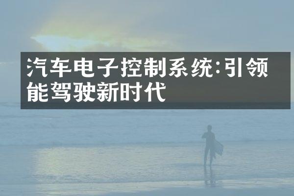 汽车电子控制系统:引领智能驾驶新时代