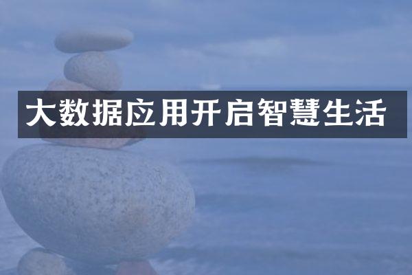 大数据应用开启智慧生活