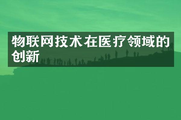 物联网技术在医疗领域的创新