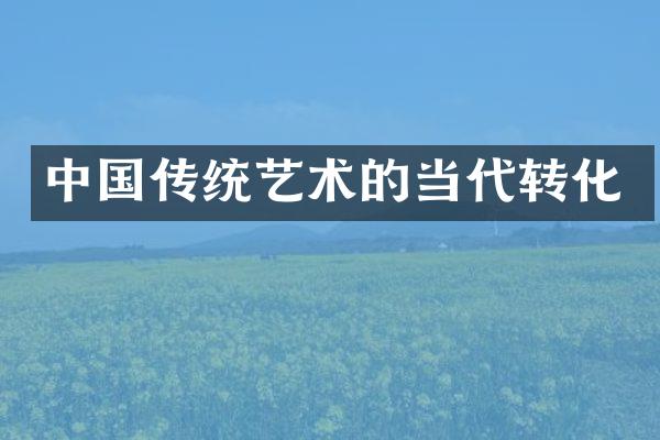 中国传统艺术的当代转化