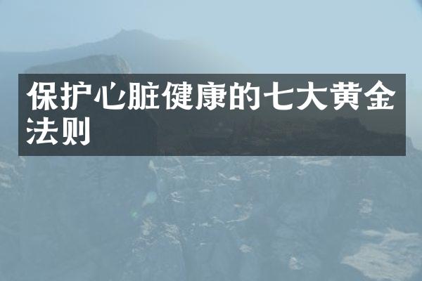 保护心脏健康的七大黄金法则