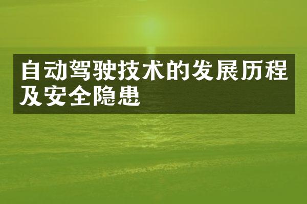 自动驾驶技术的发展历程及安全隐患