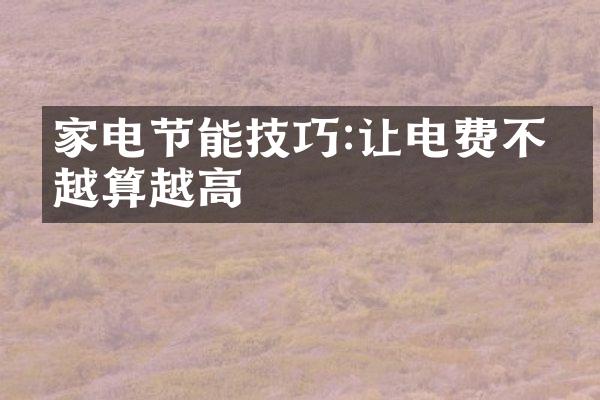 家电节能技巧:让电费不再越算越高