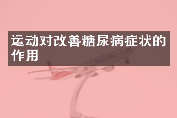 运动对改善糖尿病症状的作用